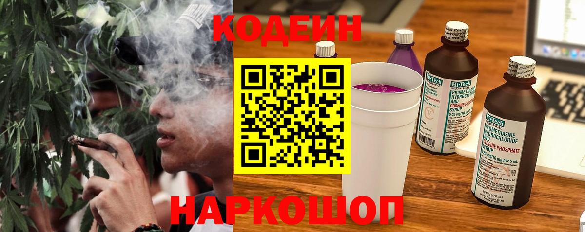 Codein напиток Lean (лин) Моздок